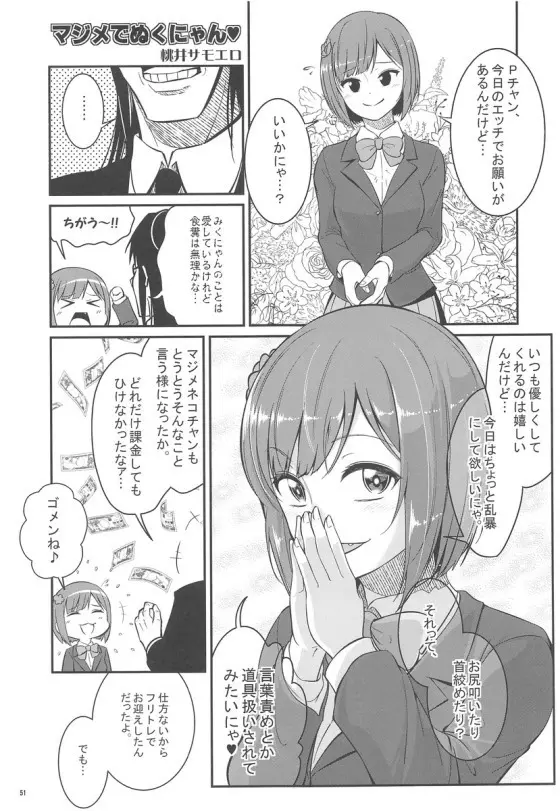 みくにゃんでぬくにゃん二発目 - page50