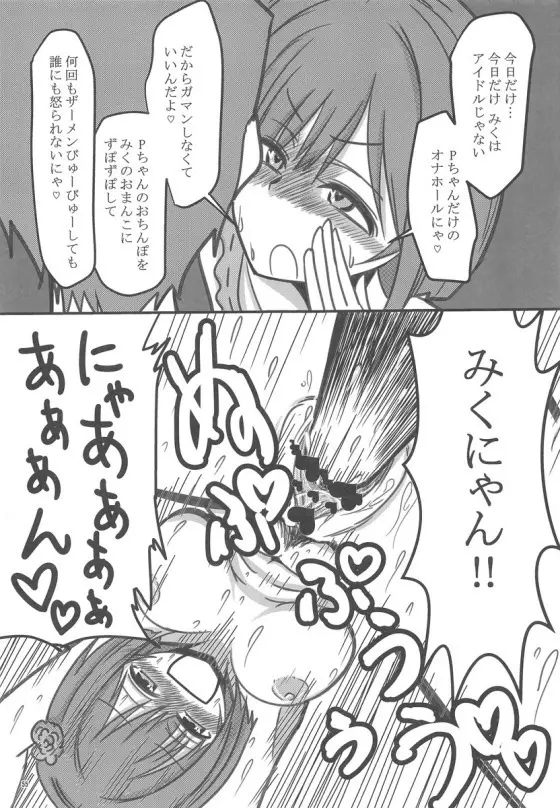 みくにゃんでぬくにゃん二発目 - page54