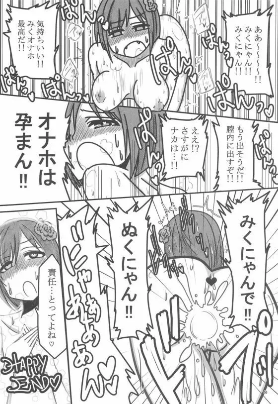 みくにゃんでぬくにゃん二発目 - page55