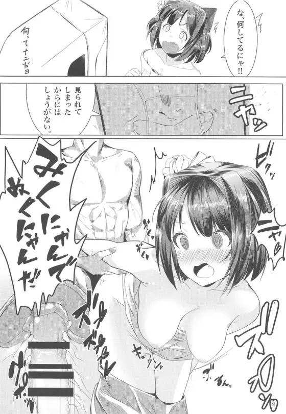 みくにゃんでぬくにゃん二発目 - page57