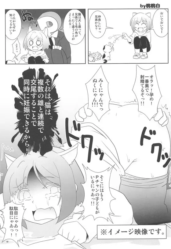 みくにゃんでぬくにゃん二発目 - page60