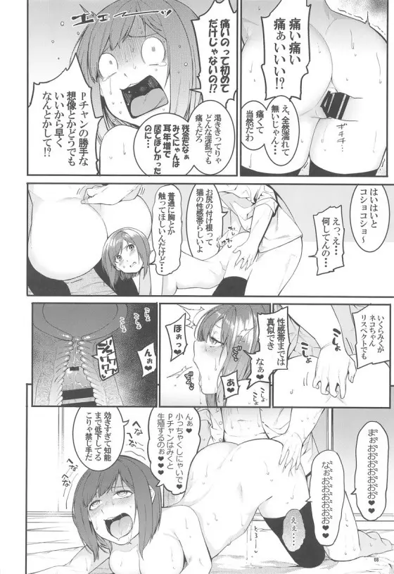 みくにゃんでぬくにゃん二発目 - page67