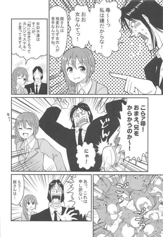 みくにゃんでぬくにゃん二発目 - page89