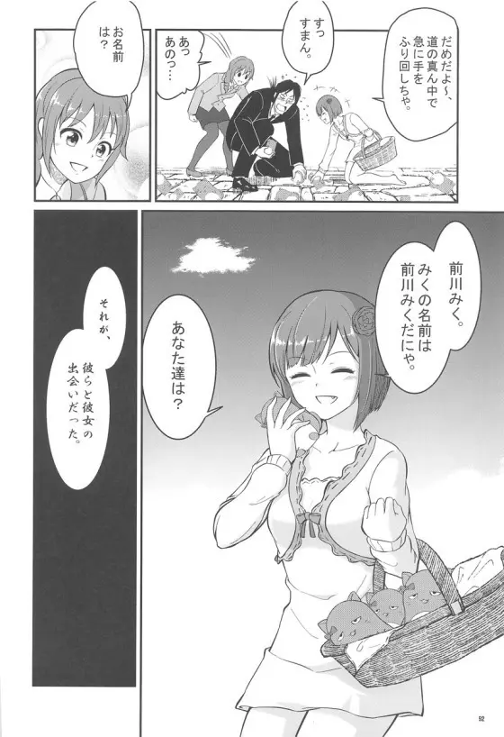 みくにゃんでぬくにゃん二発目 - page91