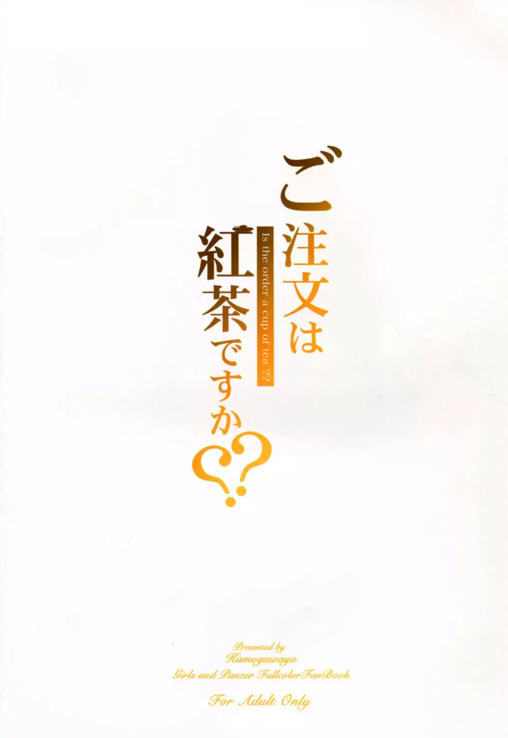 ご注文は紅茶ですか?? - page36