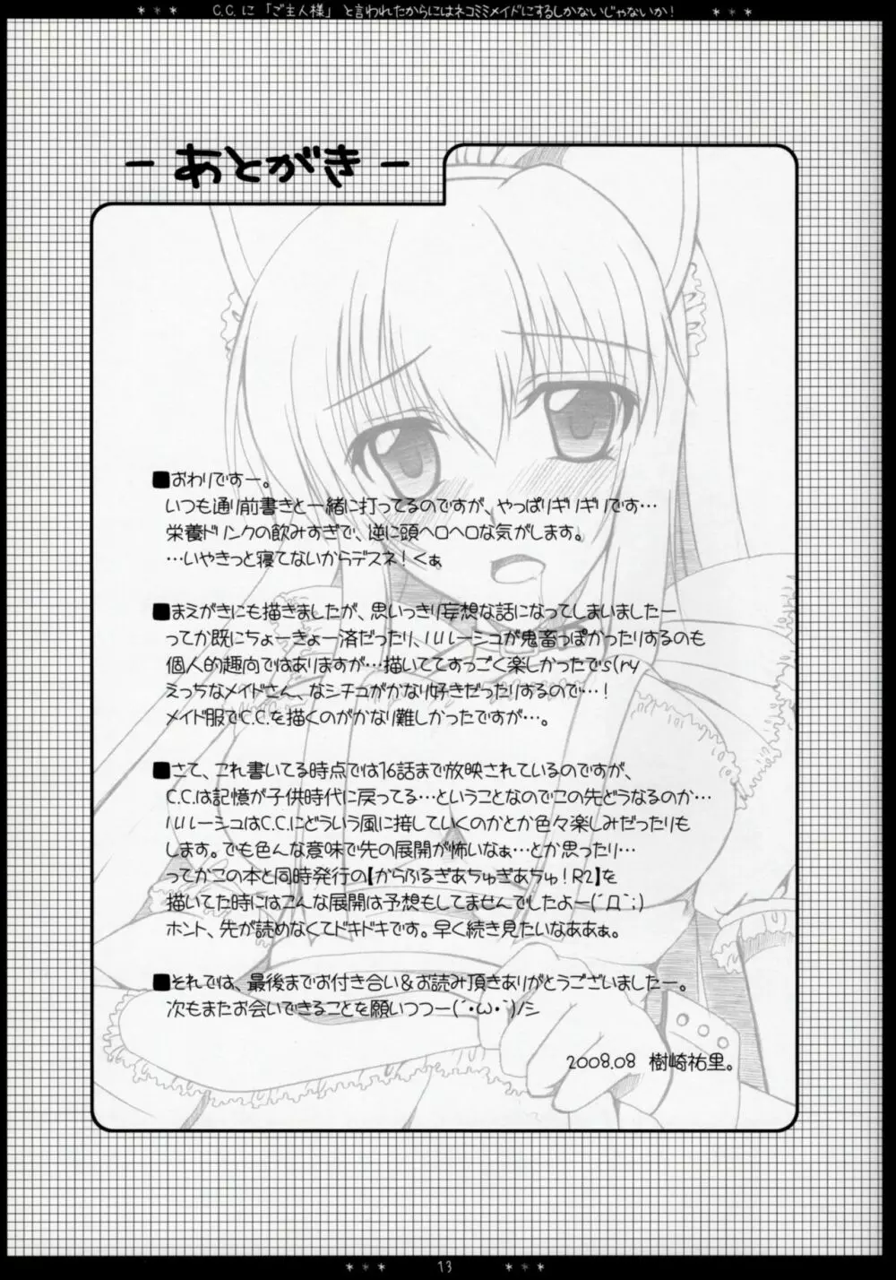 C.C.に「ご主人様」と言われたからにはネコミミメイドにするしかないじゃないか! - page12