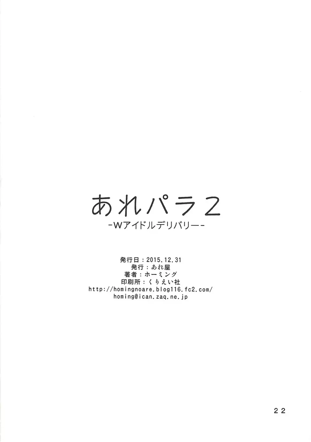 あれパラ2 -Wアイドルデリバリー- - page21