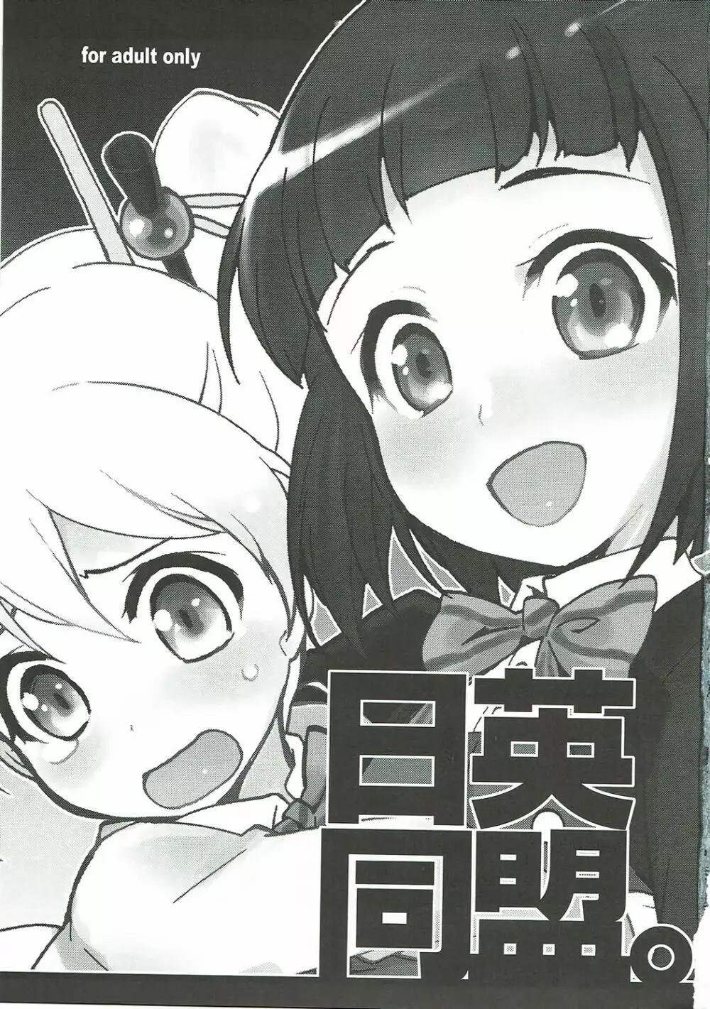 日英同盟。 - page2