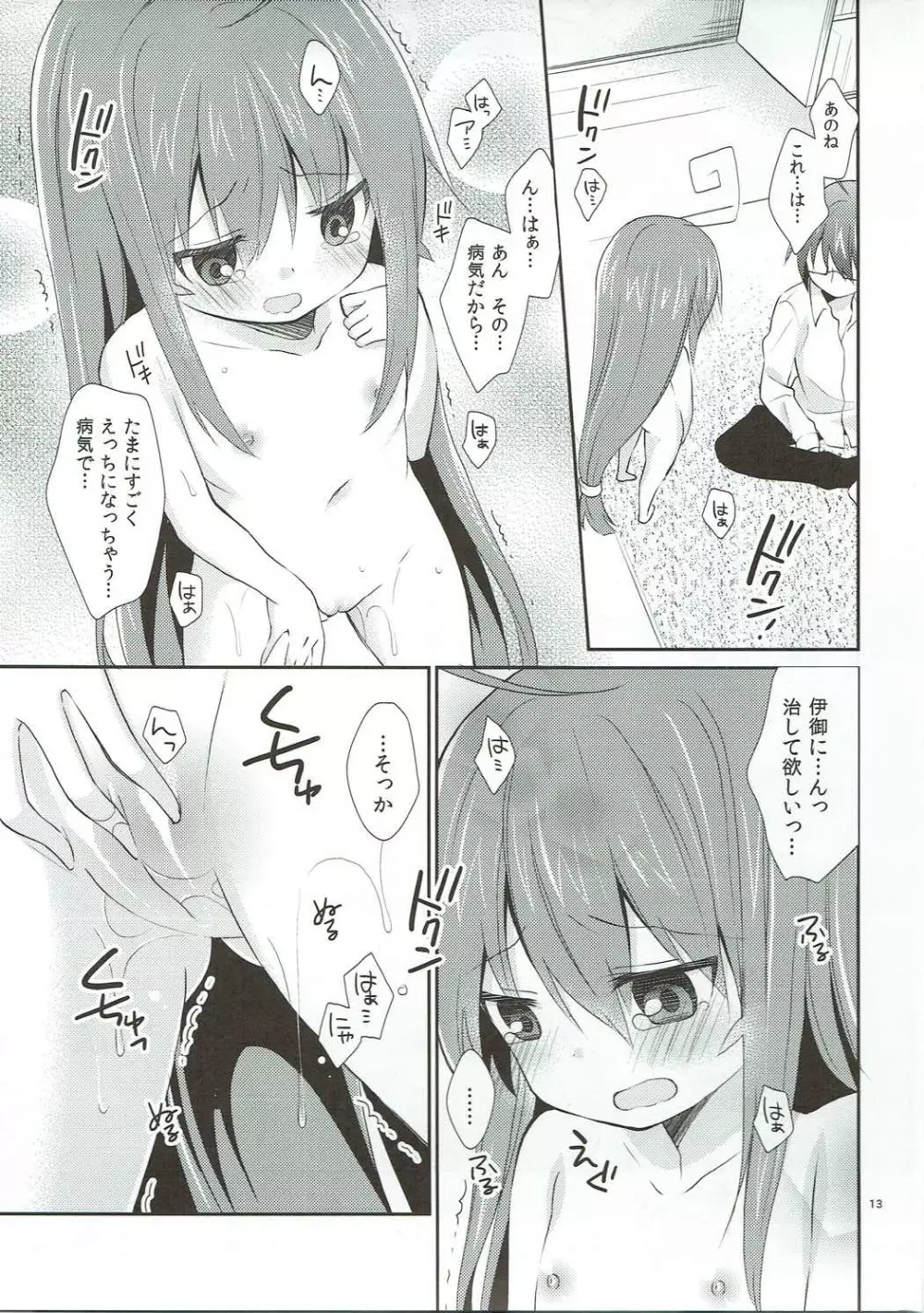 メルトライクチョコレイト - page12
