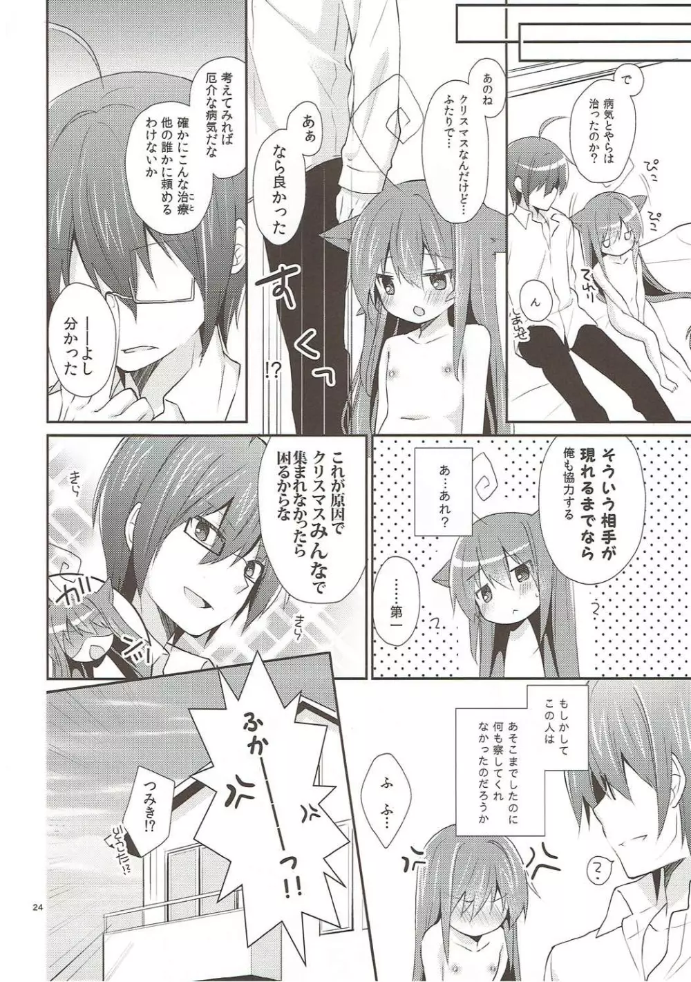 メルトライクチョコレイト - page23
