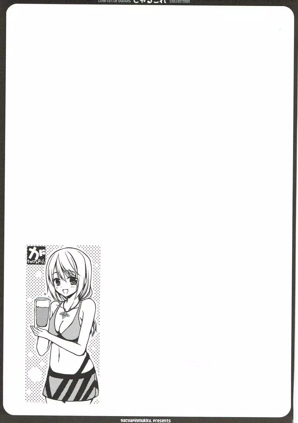 しゃるこれ - page72