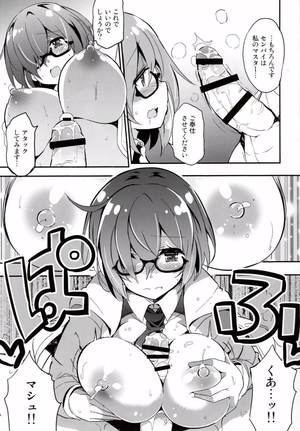 マシュマシュ溢れてきちゃいマシュ - page8