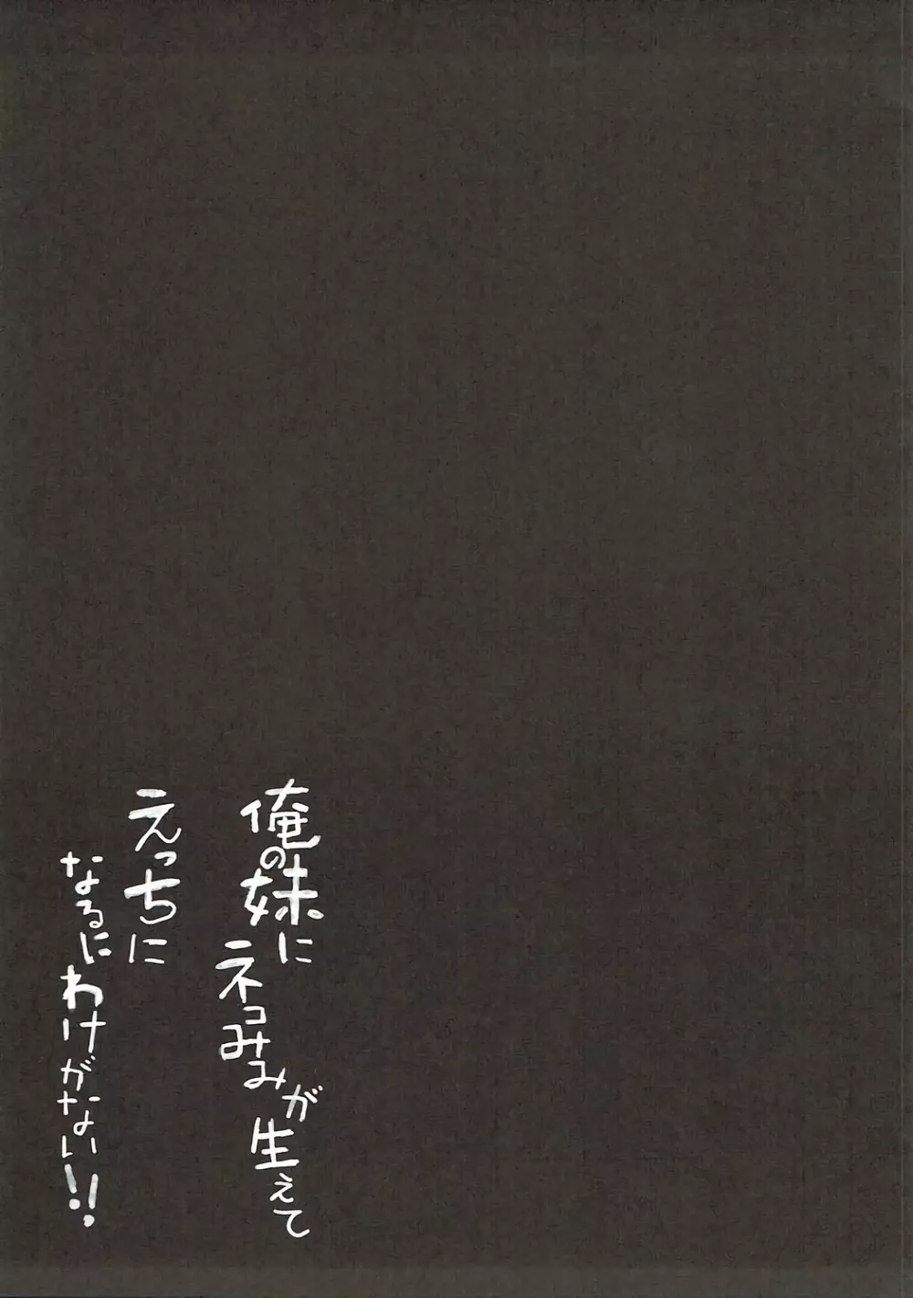 俺の妹にネコみみが生えてえっちになるわけがない!! - page16