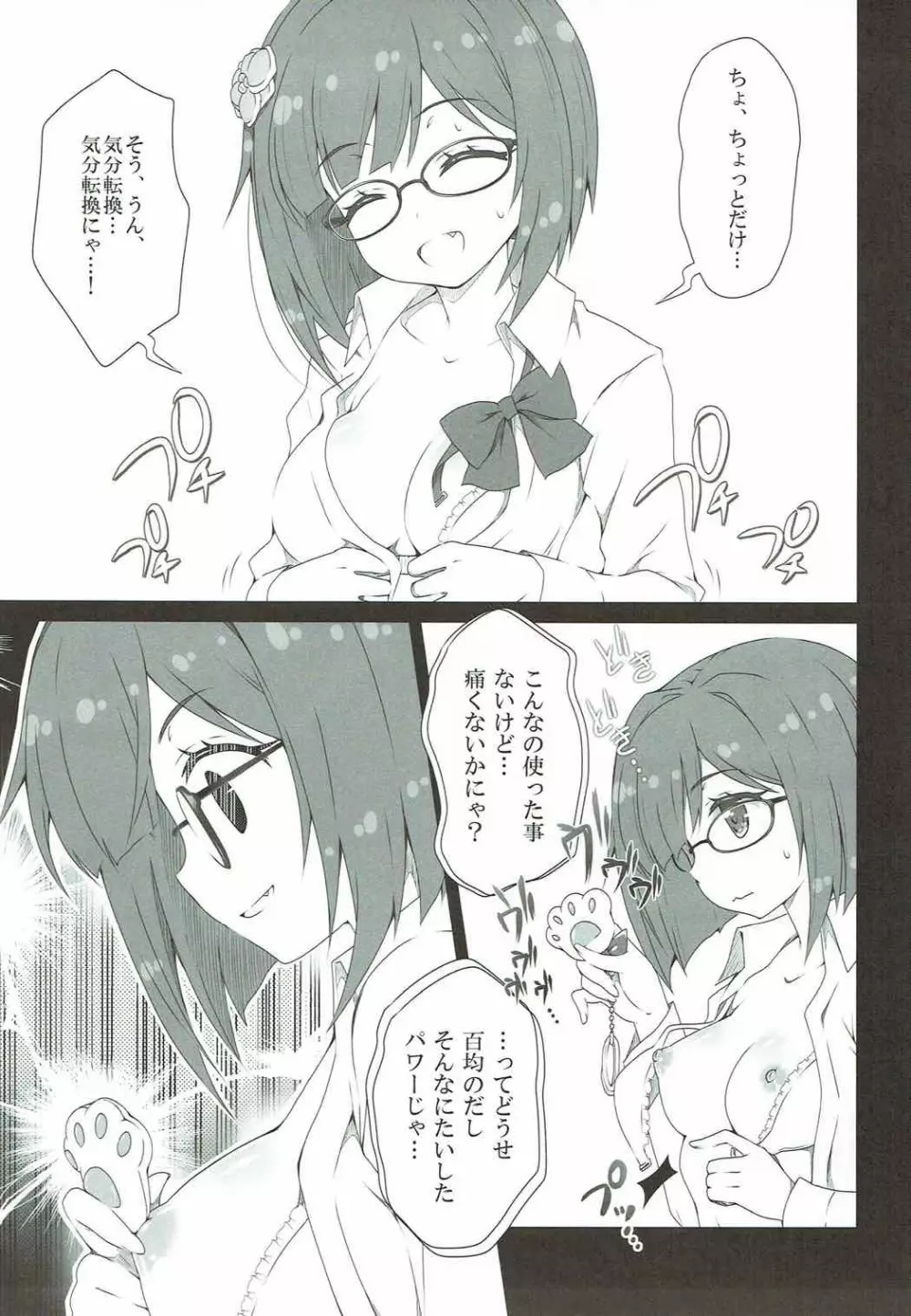 みくにゃんえろにゃんすぐイクにゃん - page5