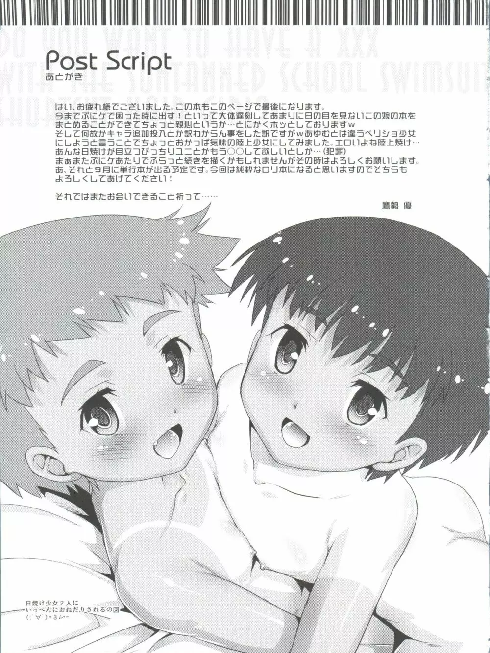 スク水日焼けのベリショ少女って○○○したくなるよね!? - page31