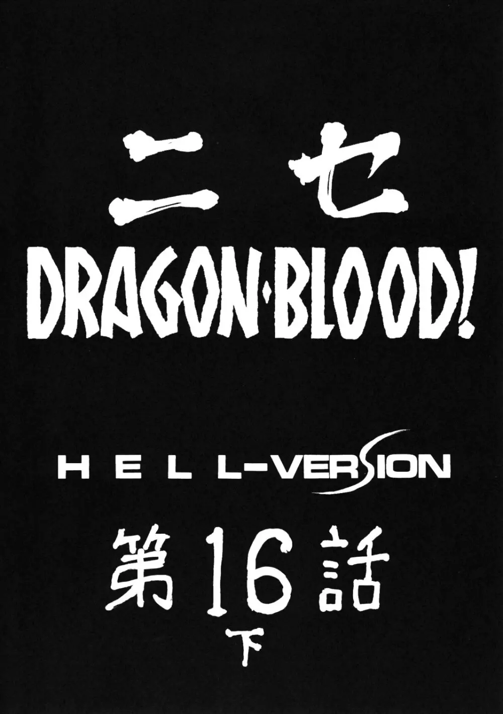 ニセ DRAGON・BLOOD！16 1/2 - page10