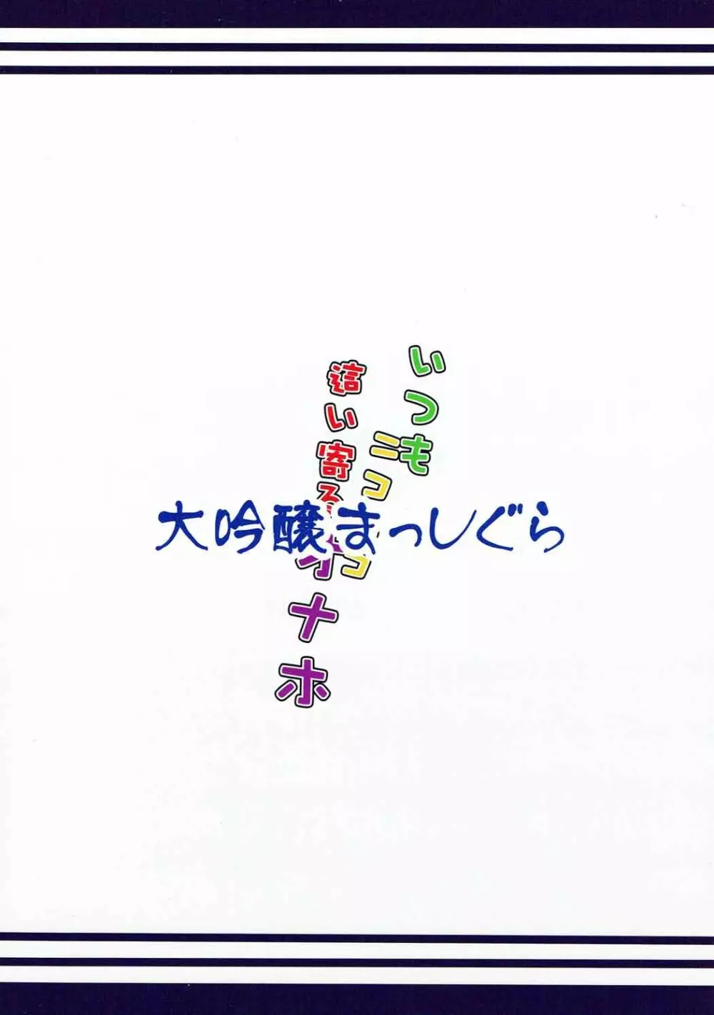 いつもニコニコ這い寄るオナホ - page17