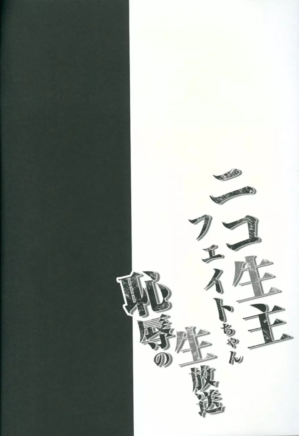 ●コ生主フェイトちゃん恥辱の生放送 - page3