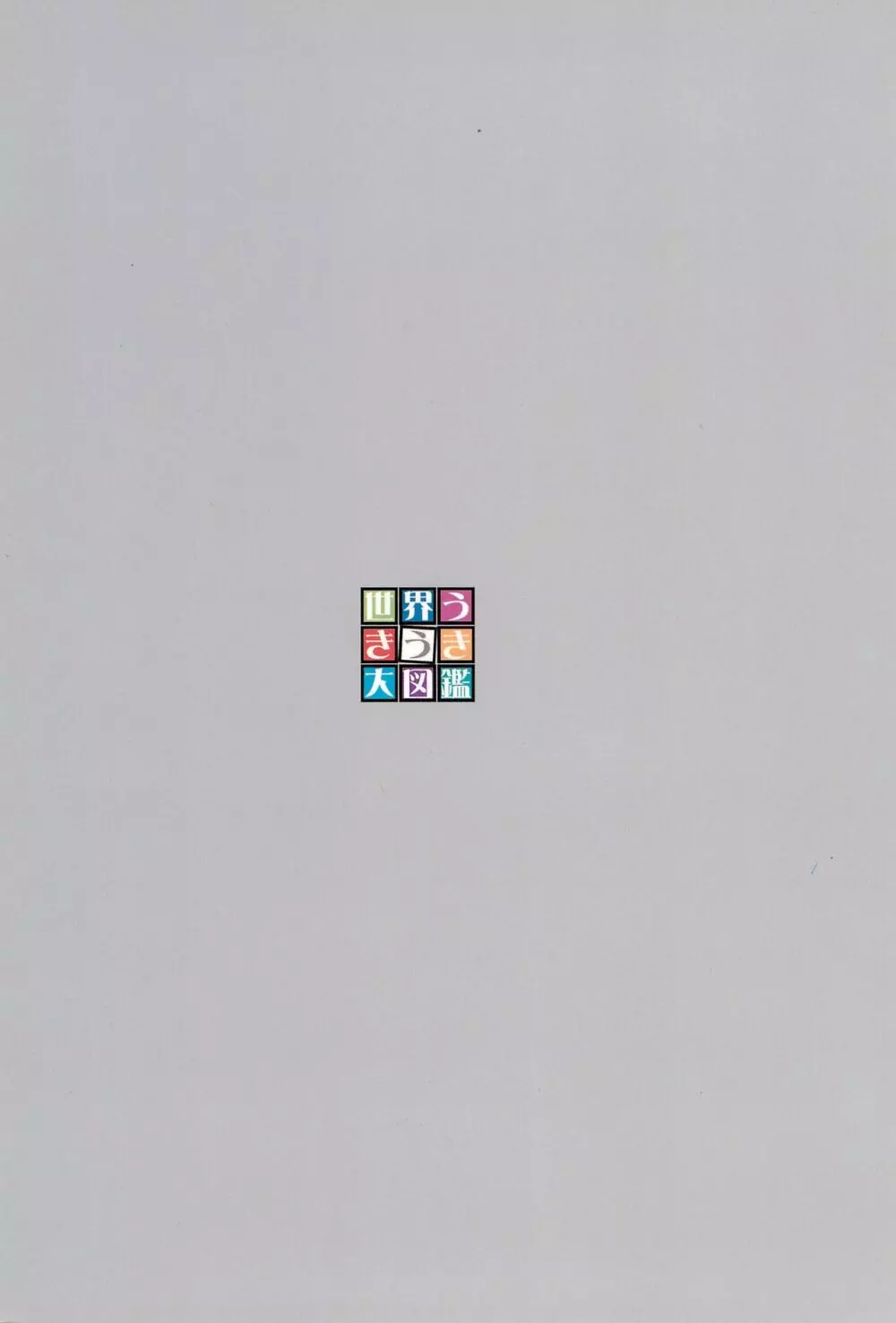 世界うきうき大図鑑2001 - page66