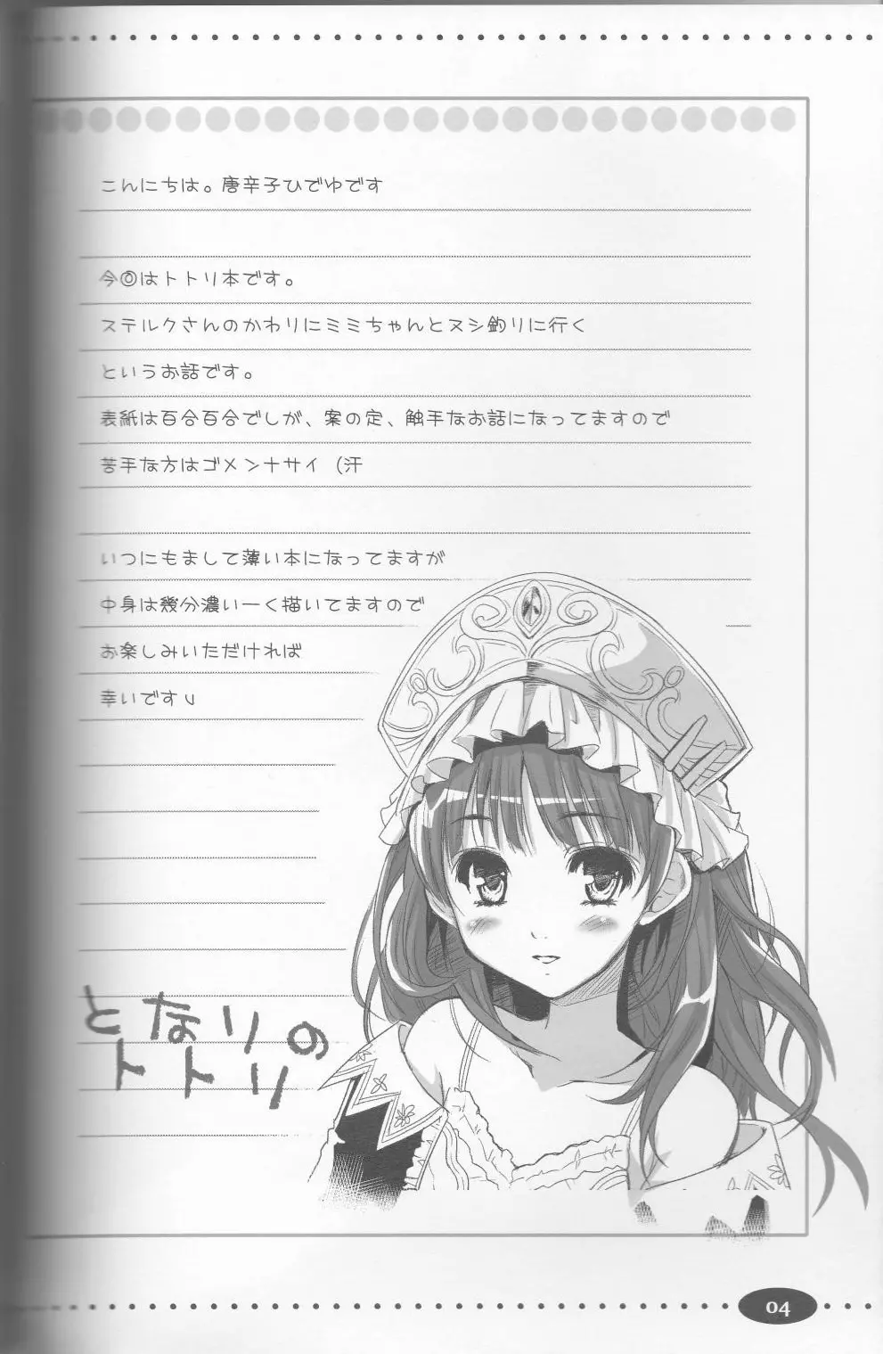 となりのトトリ - page3