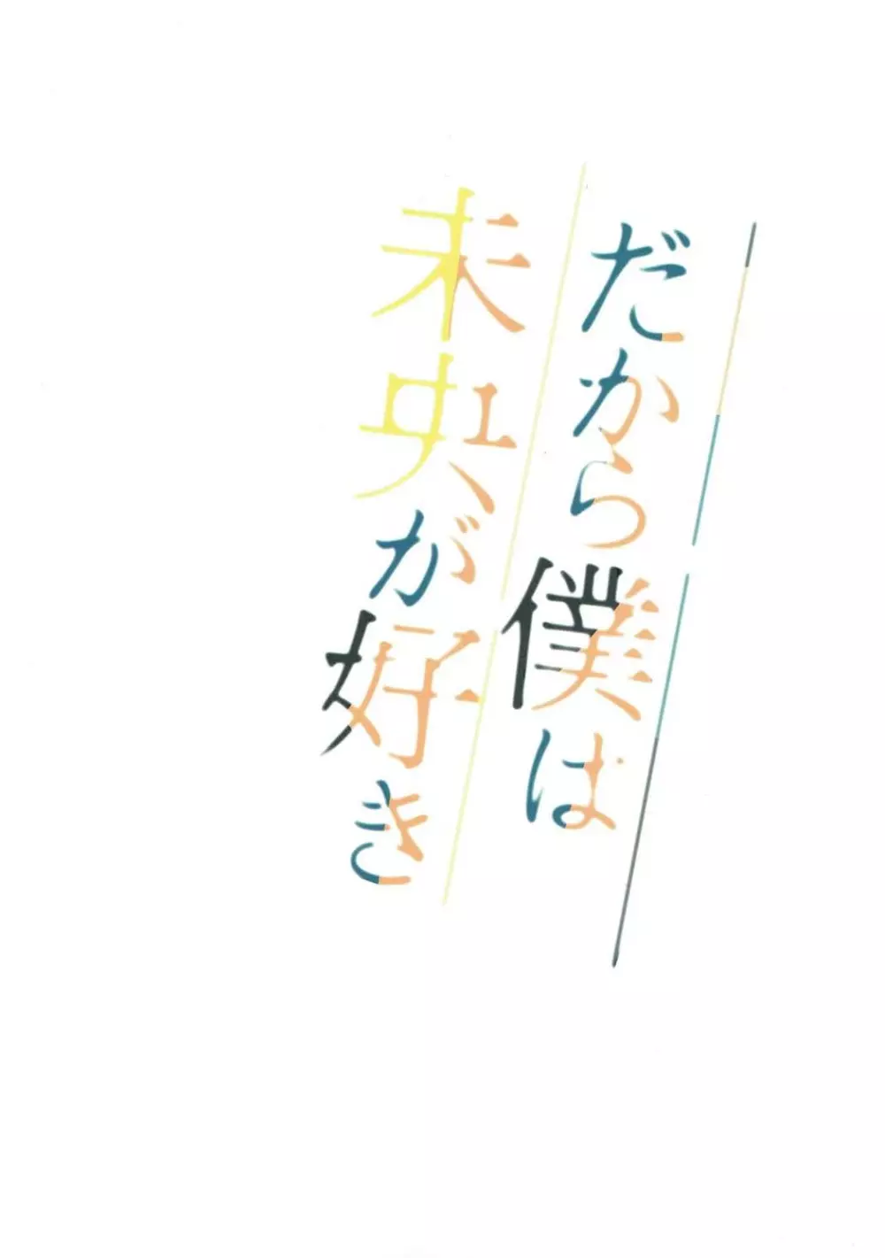 だから僕は未央が好き0 - page26