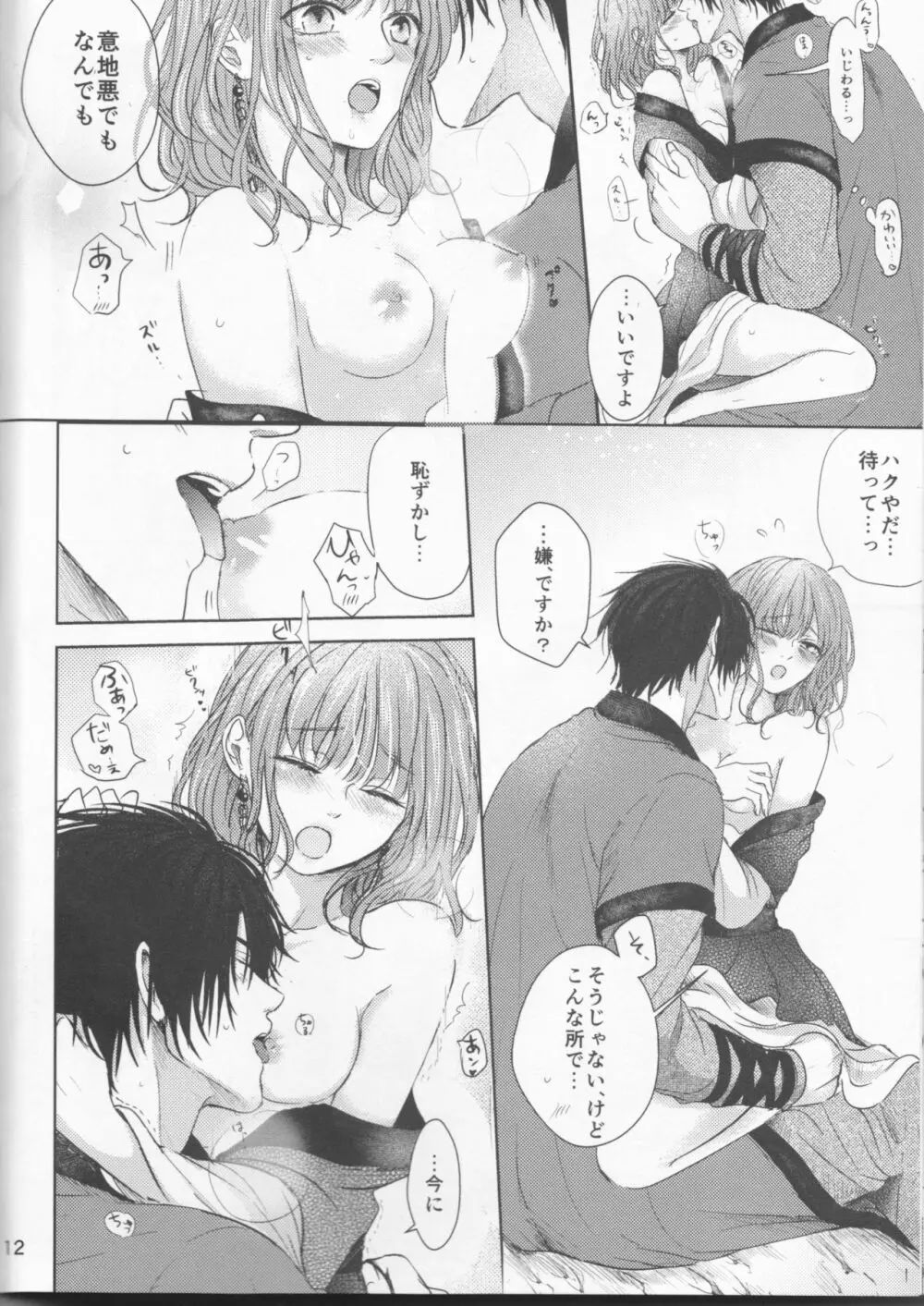 雨音に響く - page12