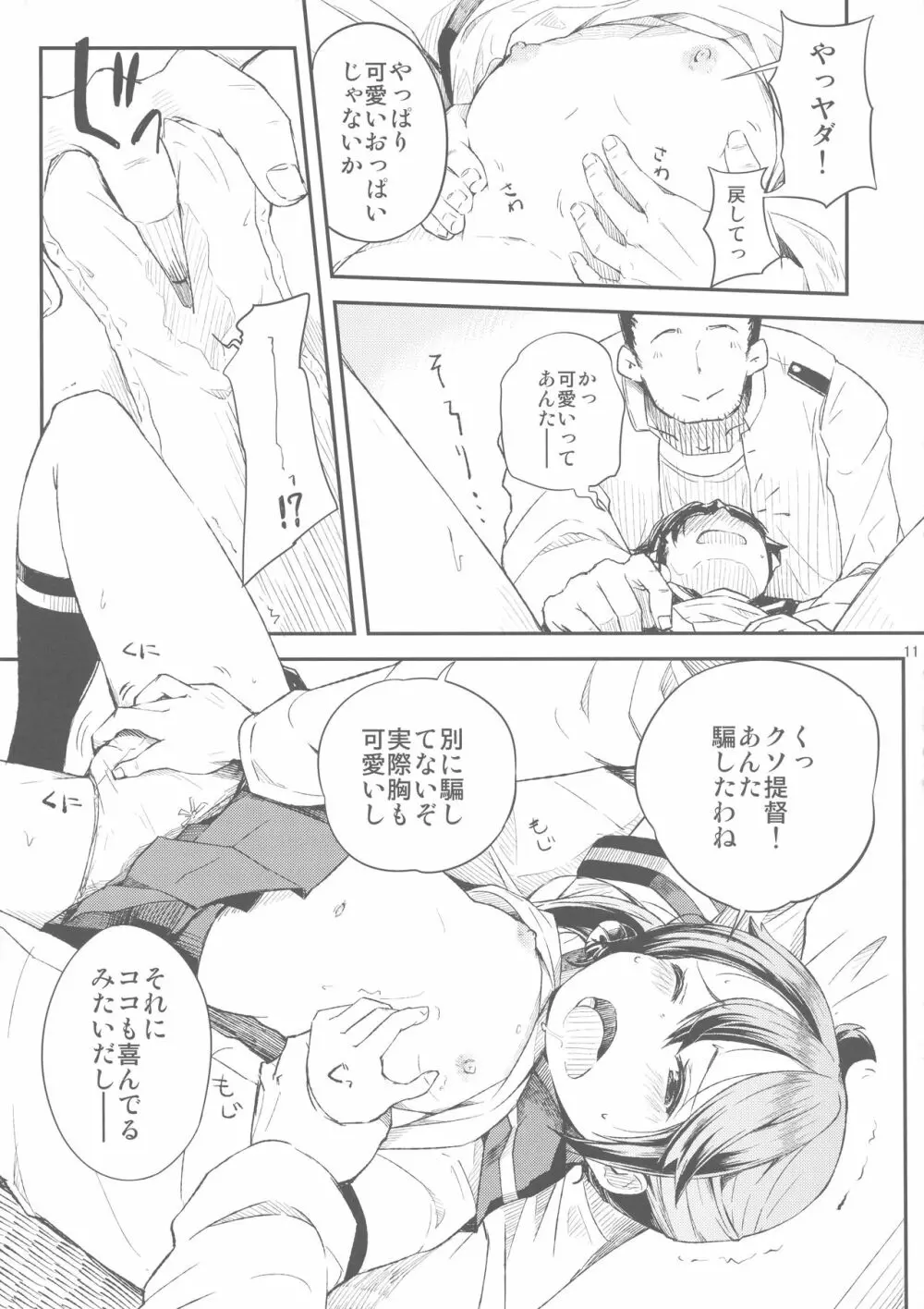 私のクソ提督3 - page12