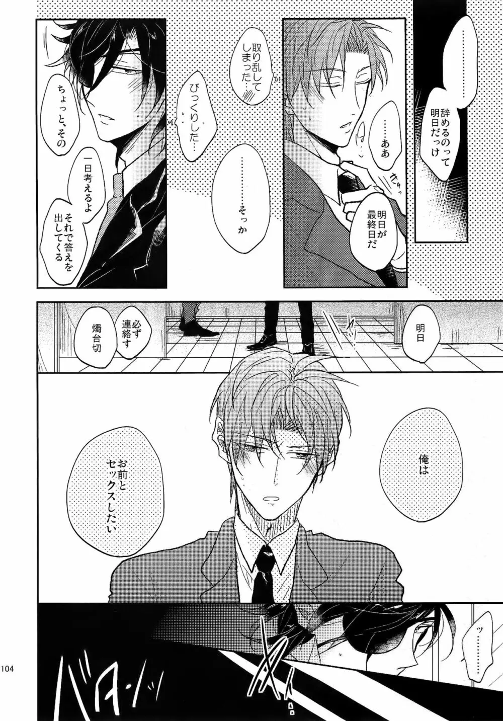 耽溺圧切美譚 - page103