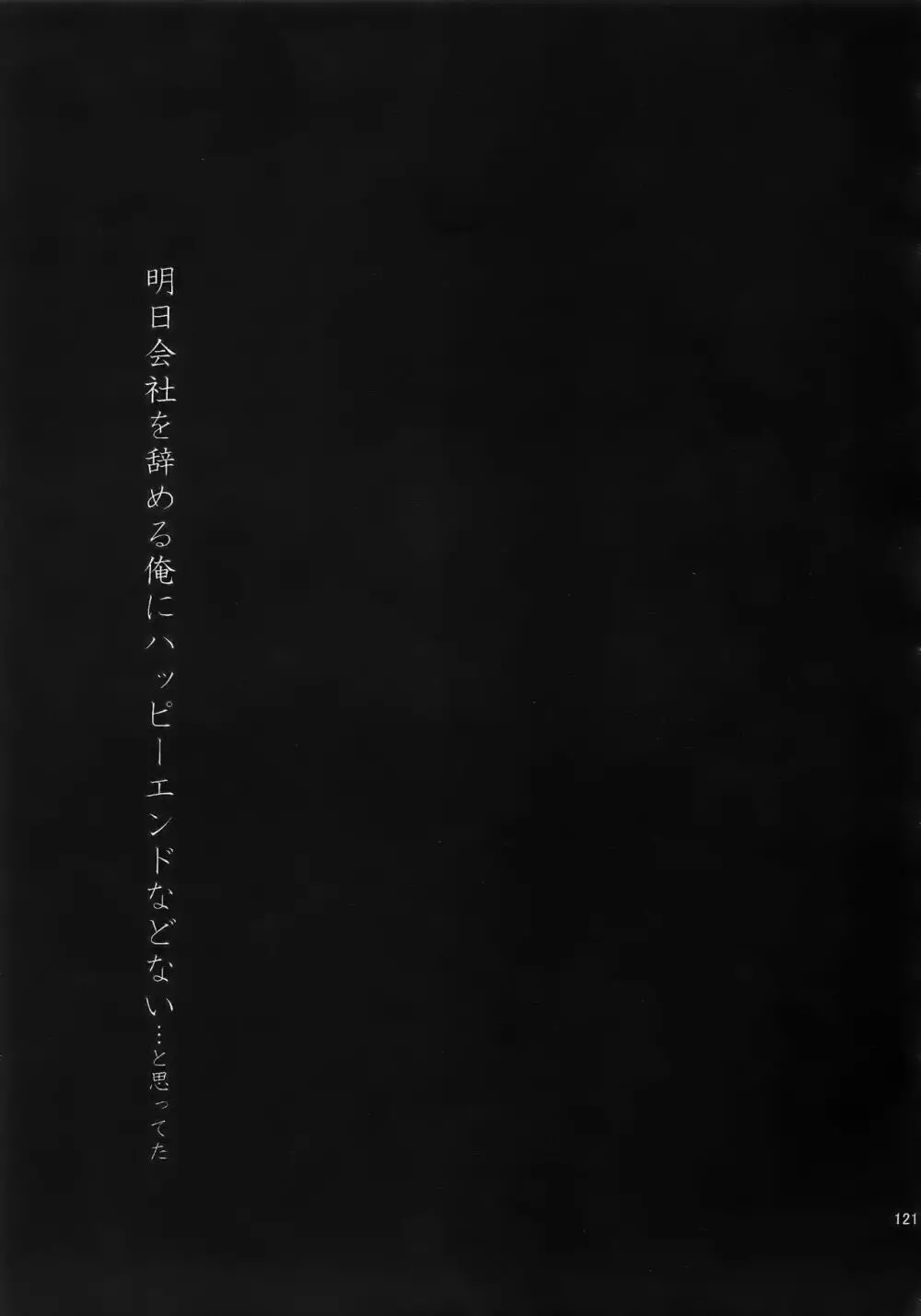 耽溺圧切美譚 - page120