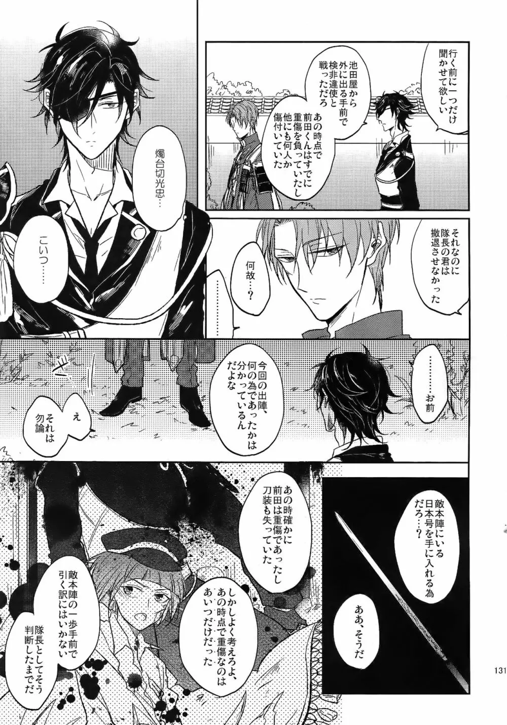 耽溺圧切美譚 - page130