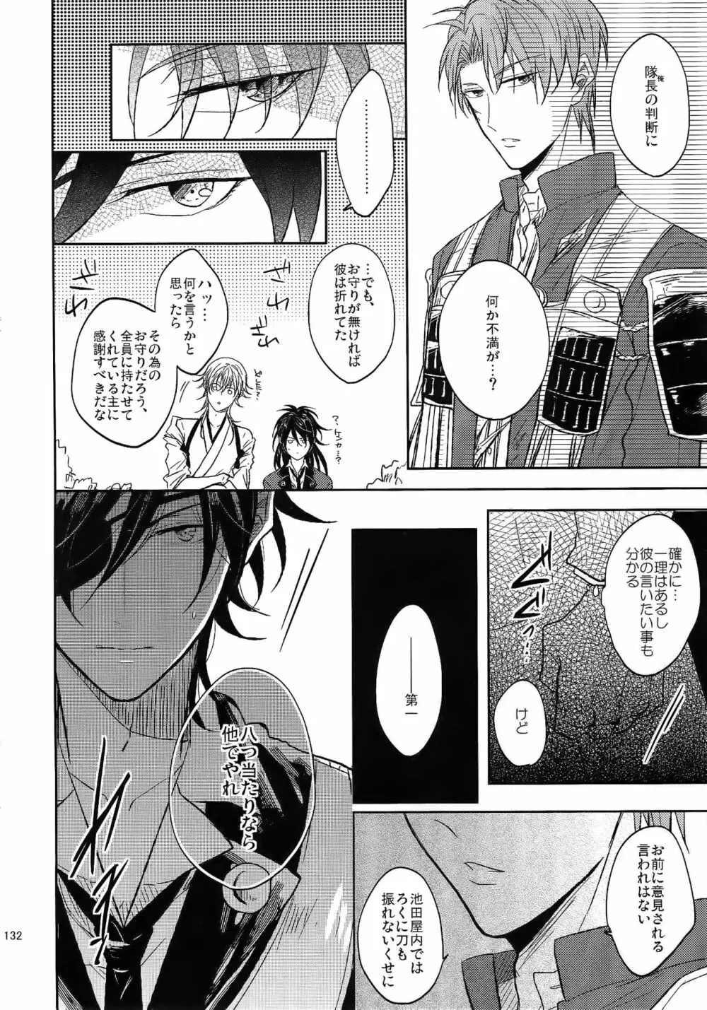 耽溺圧切美譚 - page131