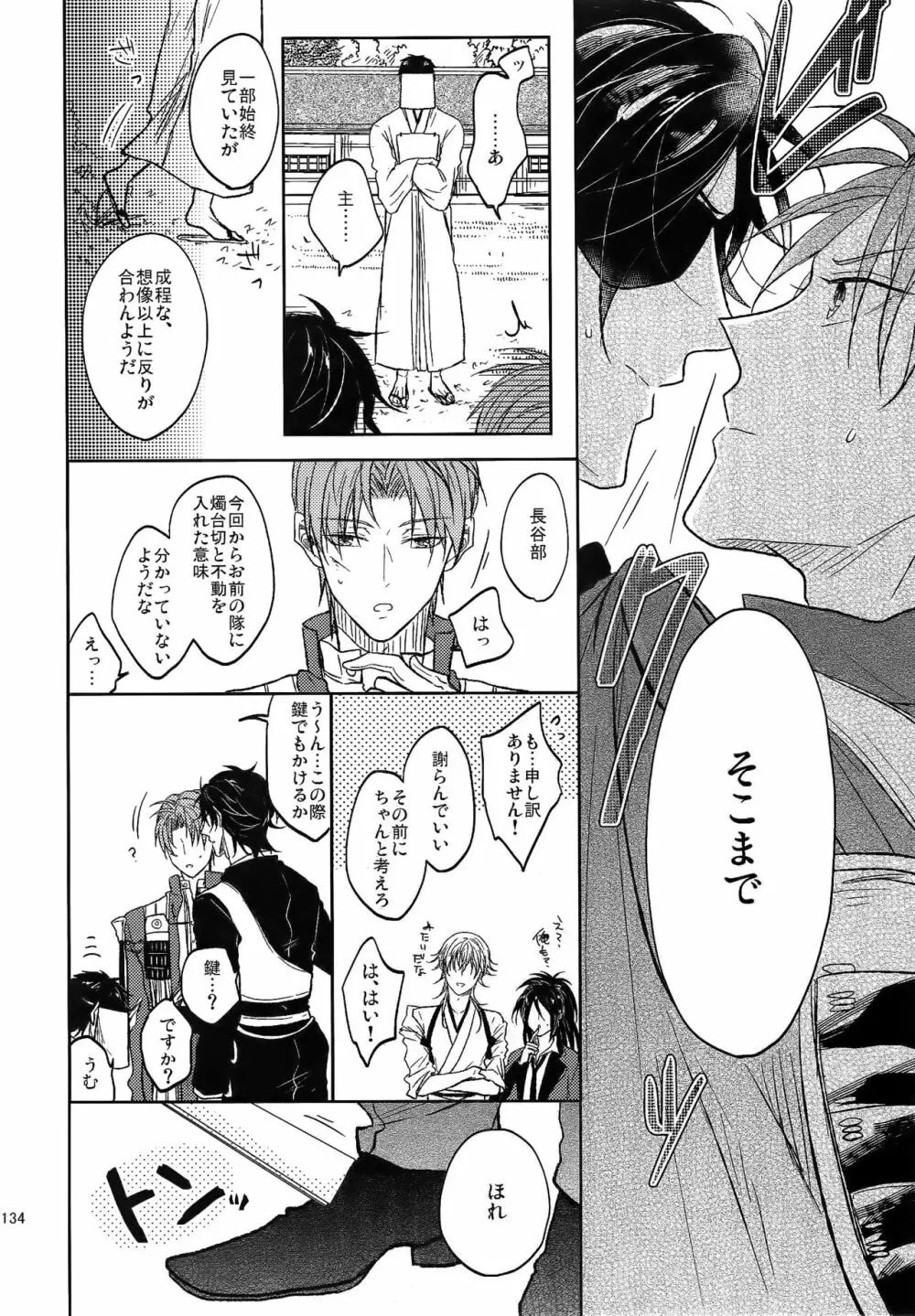 耽溺圧切美譚 - page133