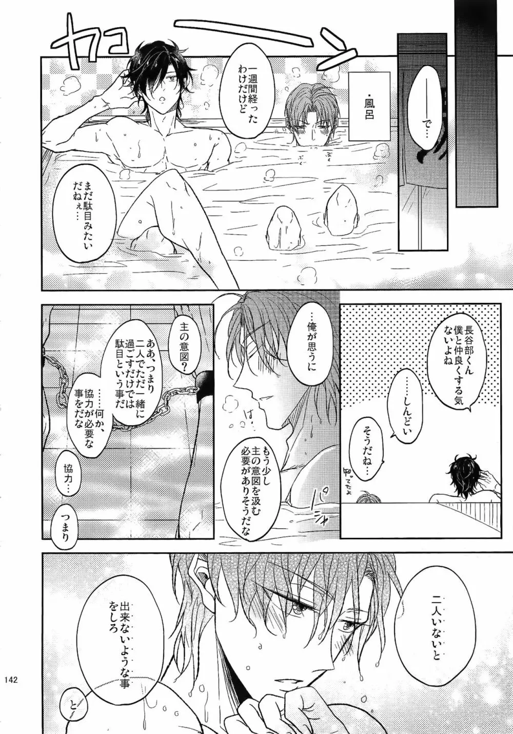 耽溺圧切美譚 - page141