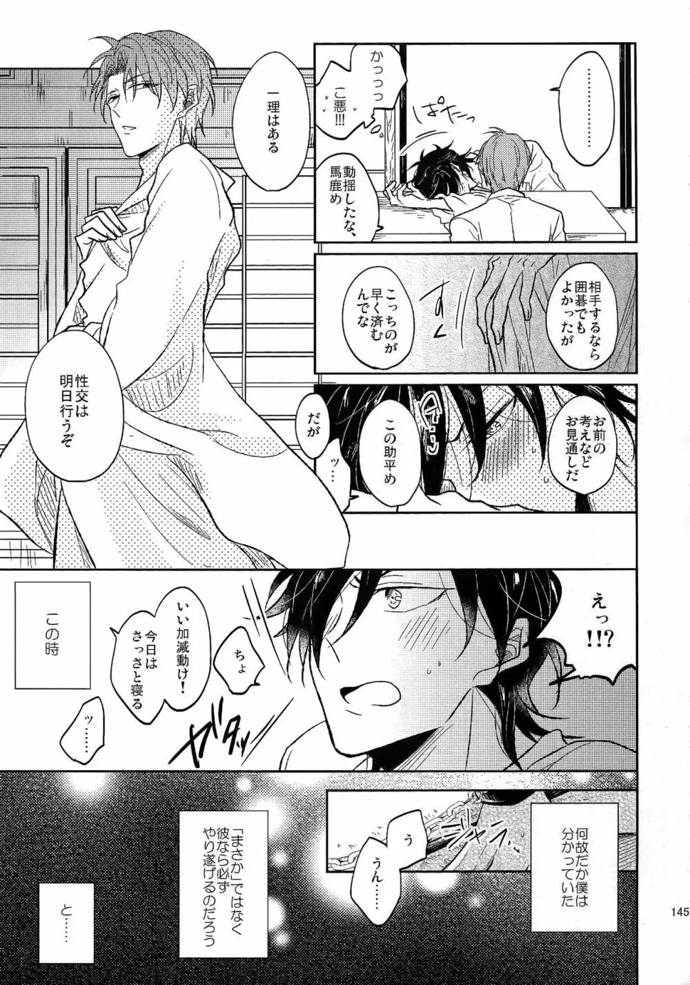 耽溺圧切美譚 - page144