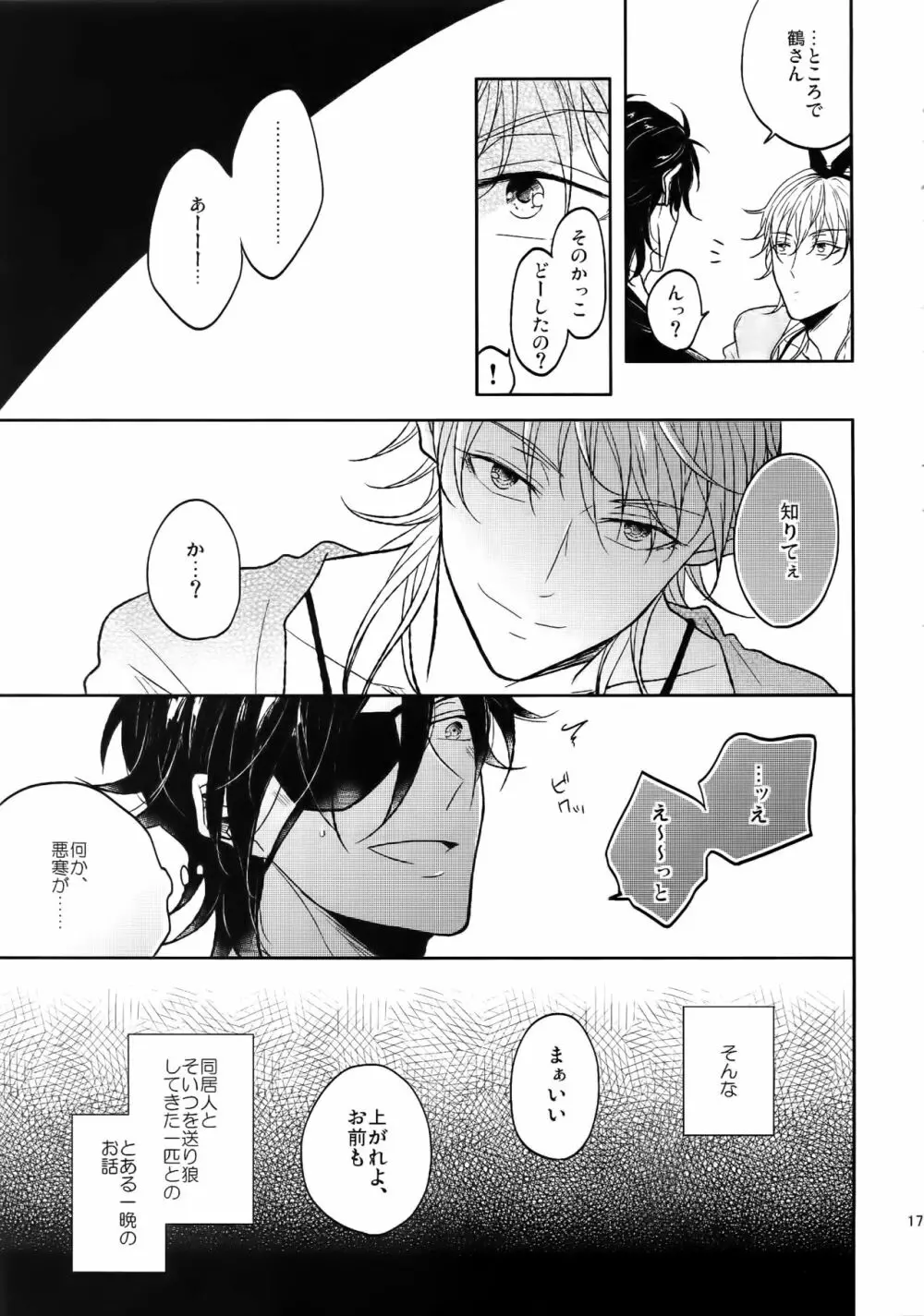 耽溺圧切美譚 - page16