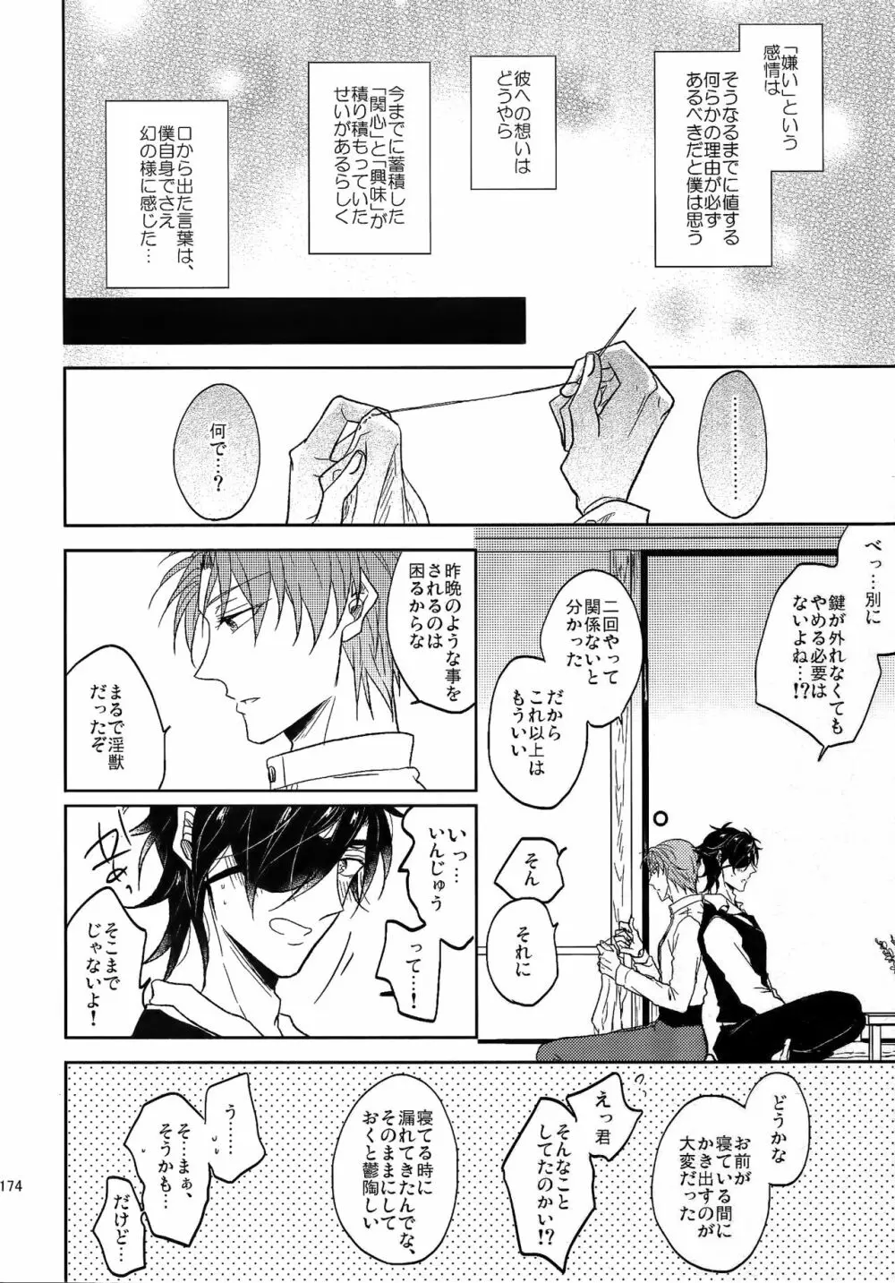 耽溺圧切美譚 - page173