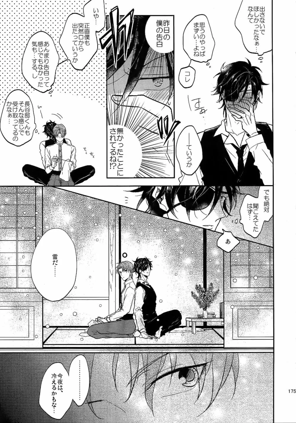 耽溺圧切美譚 - page174
