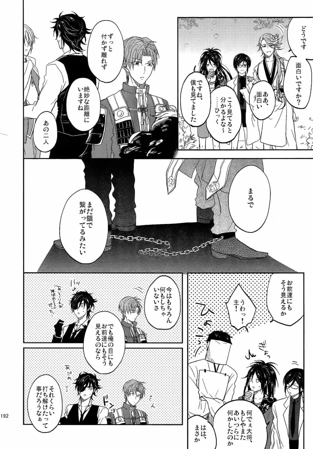 耽溺圧切美譚 - page191