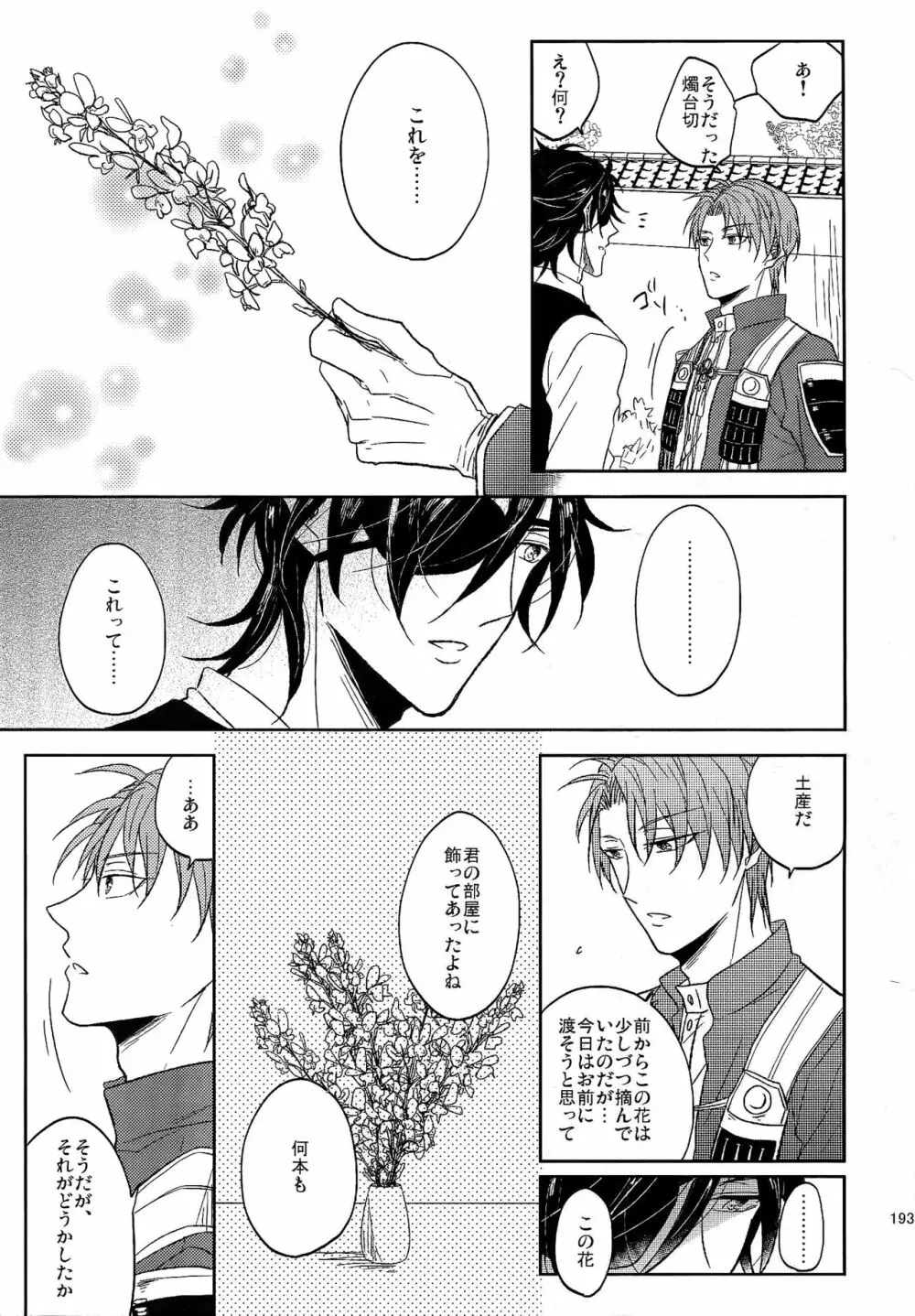 耽溺圧切美譚 - page192