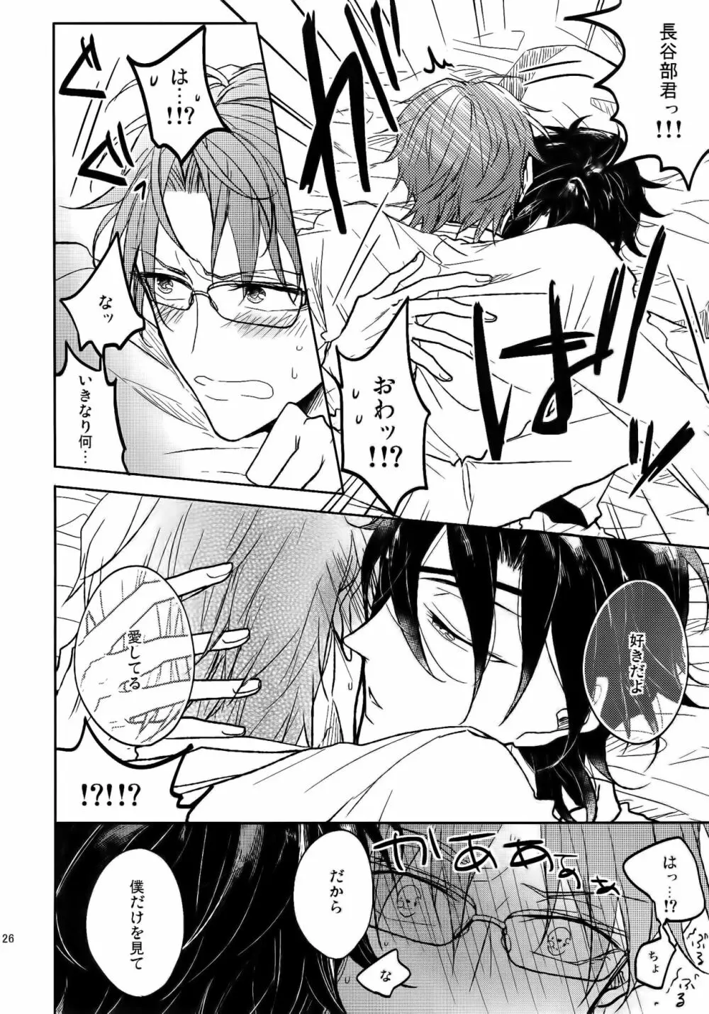 耽溺圧切美譚 - page25
