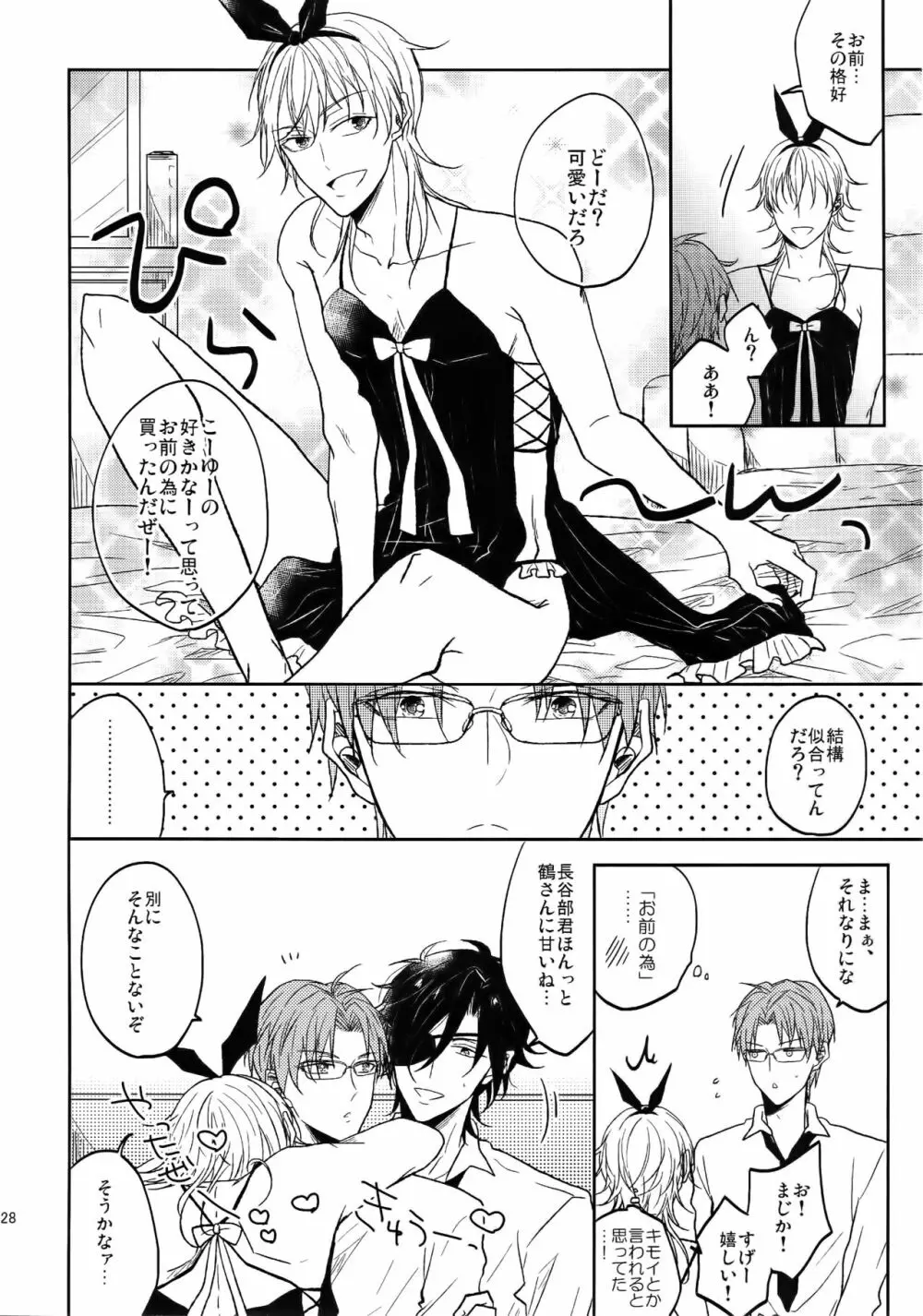 耽溺圧切美譚 - page27