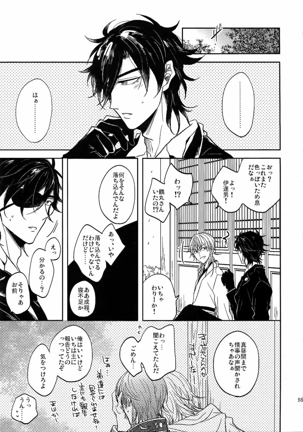 耽溺圧切美譚 - page54