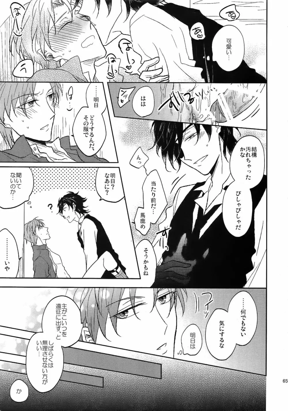 耽溺圧切美譚 - page64