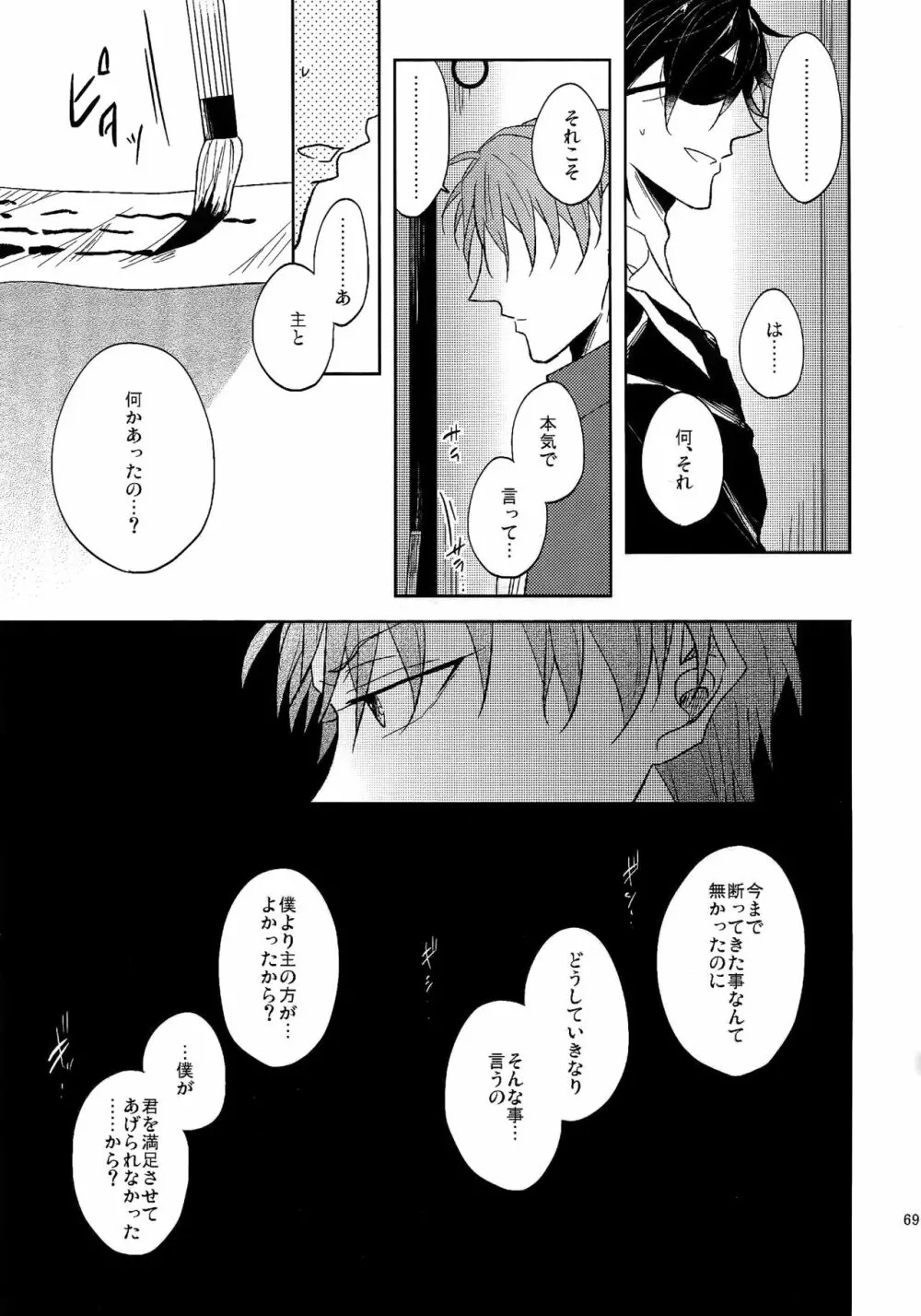 耽溺圧切美譚 - page68