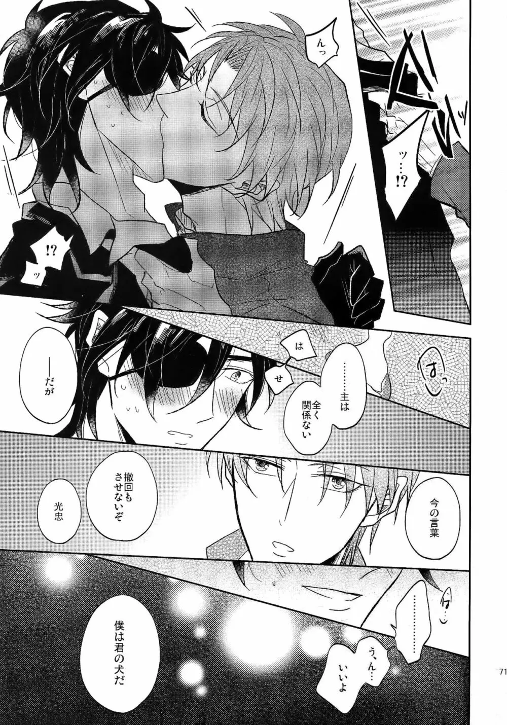耽溺圧切美譚 - page70