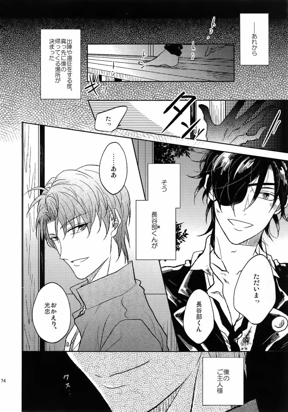 耽溺圧切美譚 - page73