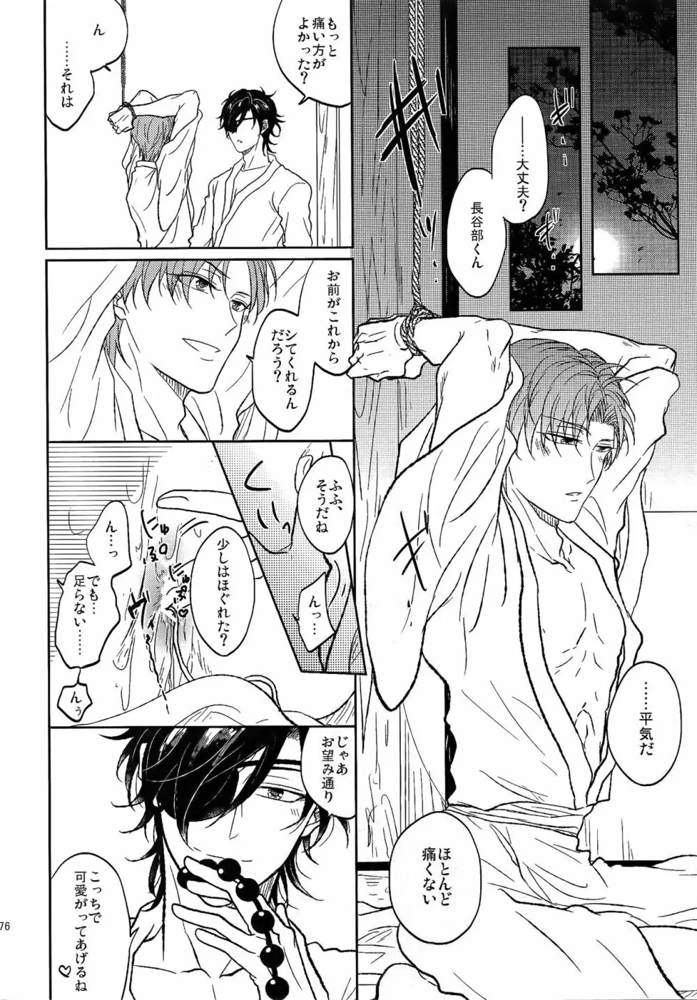 耽溺圧切美譚 - page75