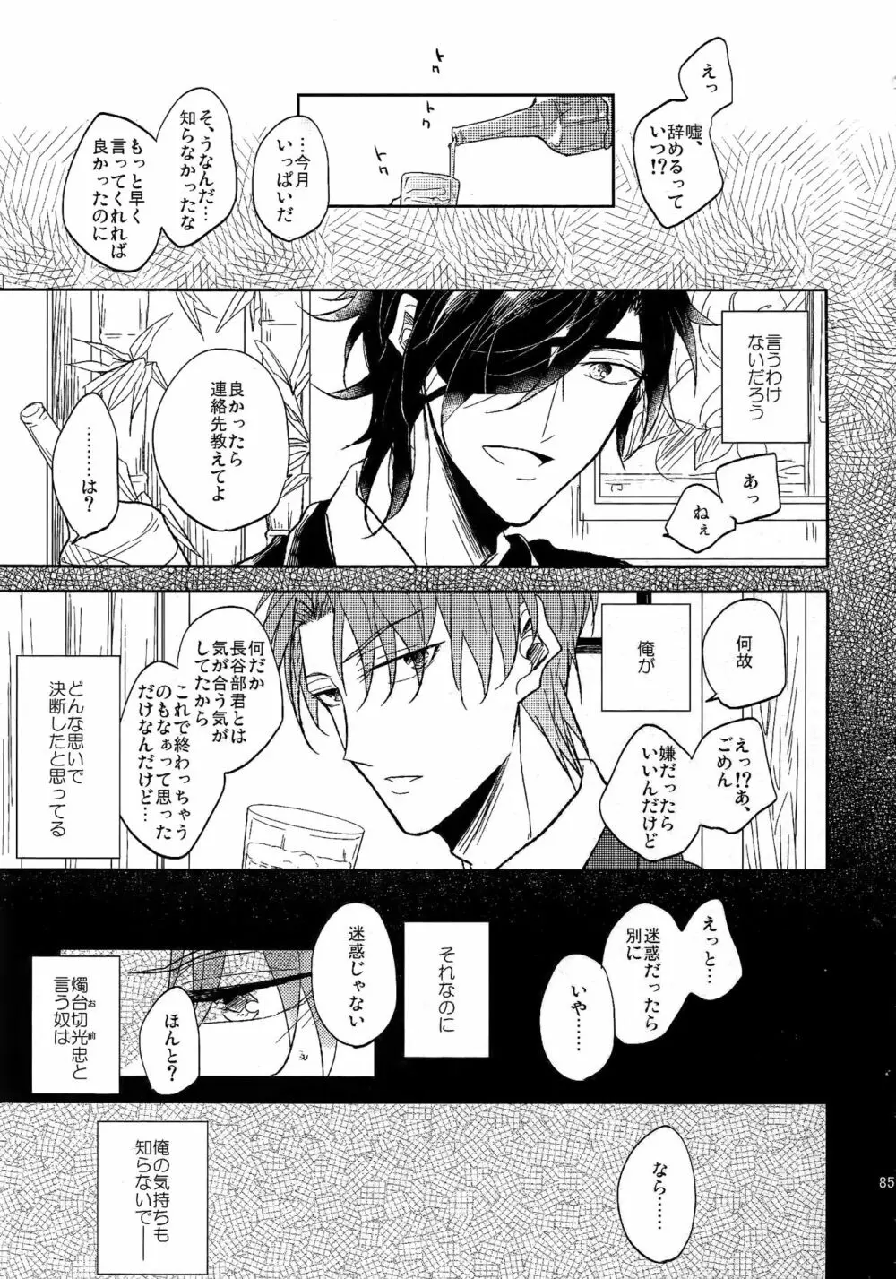 耽溺圧切美譚 - page84