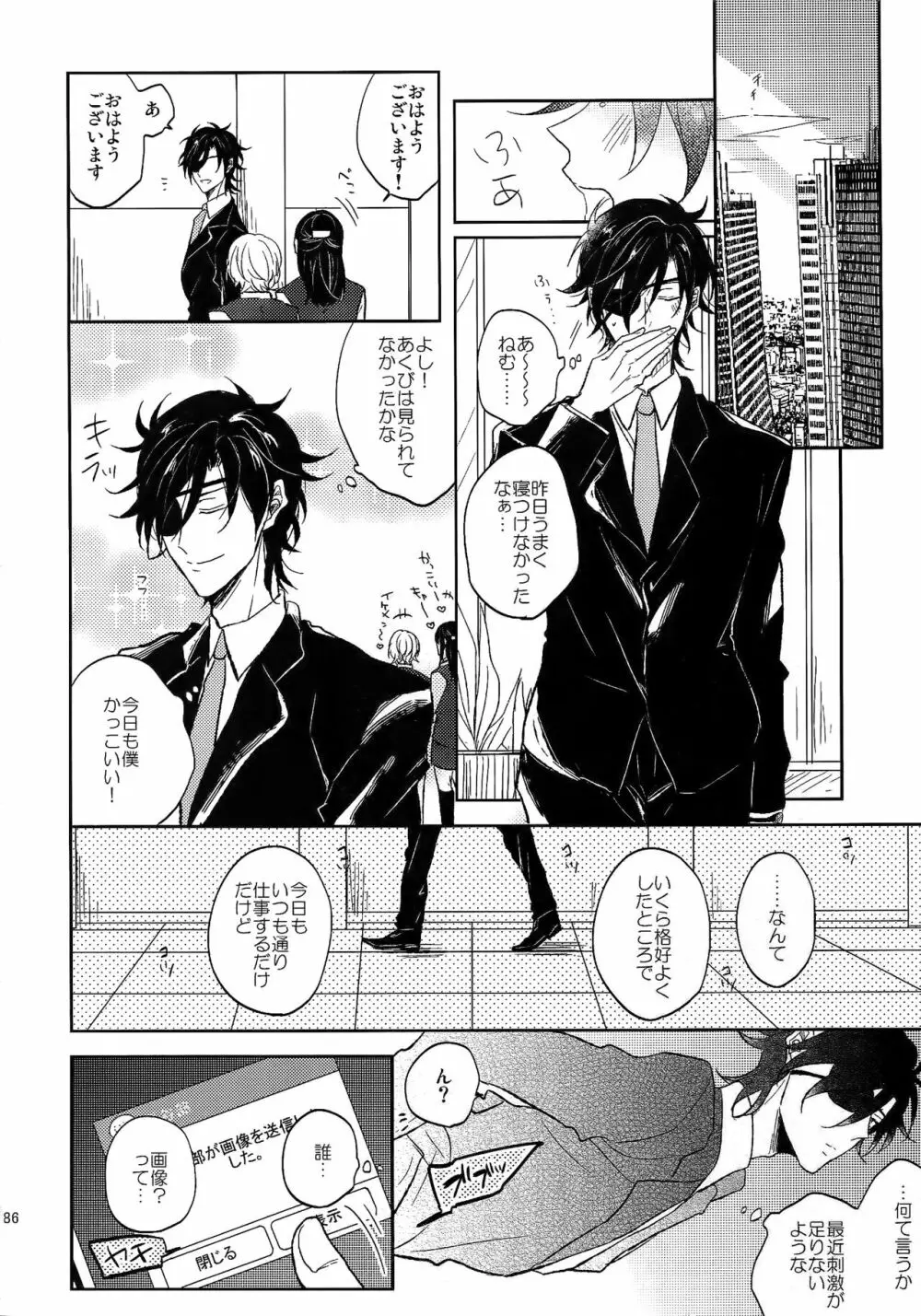耽溺圧切美譚 - page85