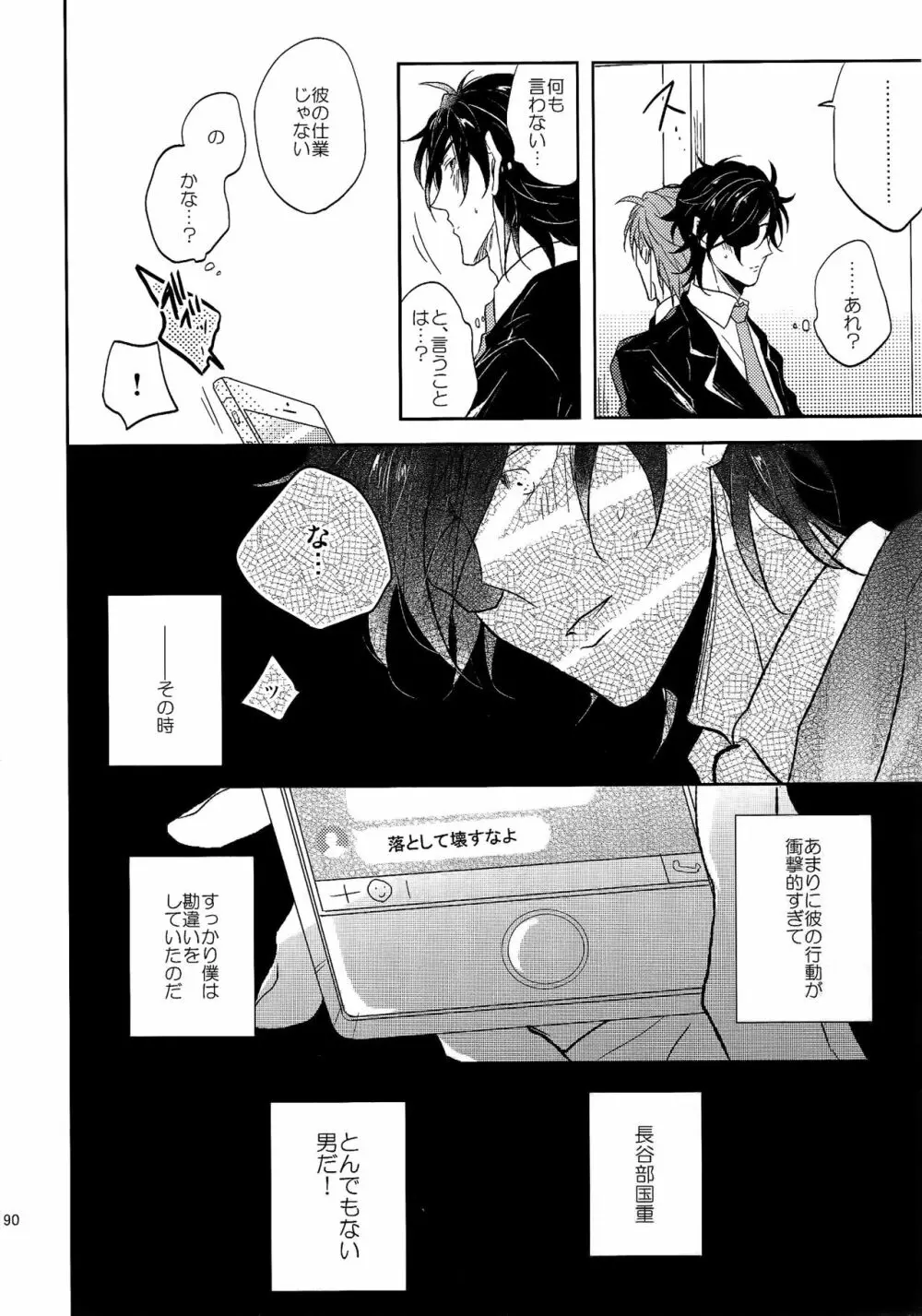 耽溺圧切美譚 - page89